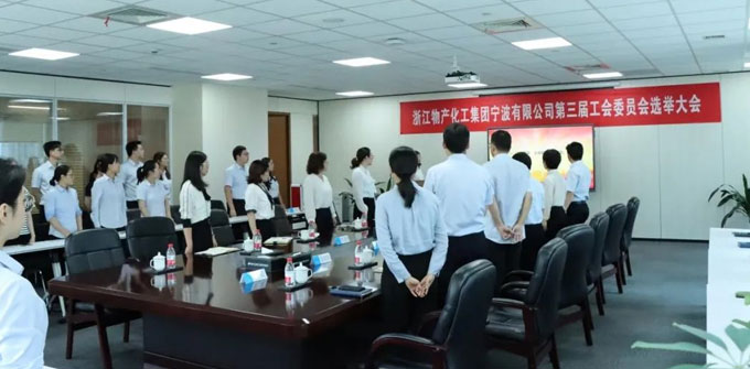 浙江物產化工集團寧波有限公司召開第三屆工會委員會選舉大會